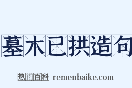 墓木已拱造句是什么意思的图片